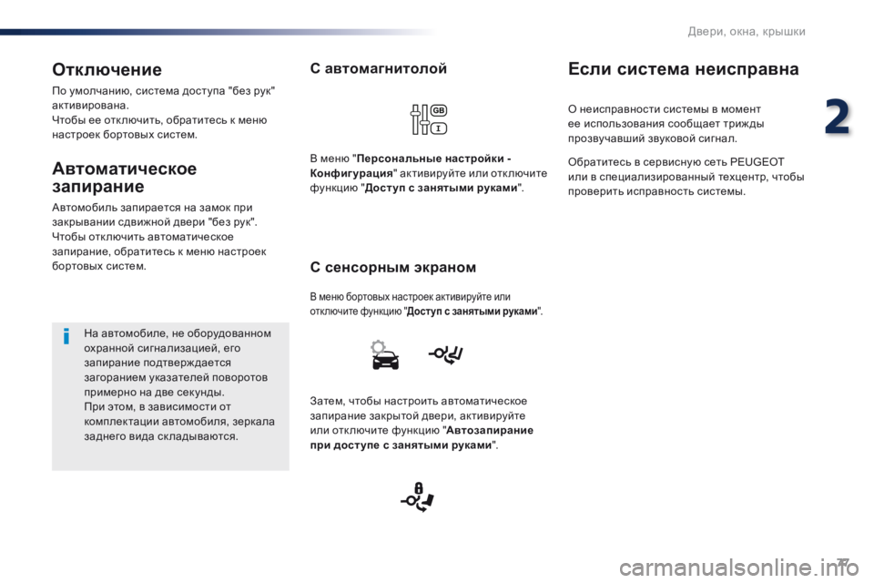 Peugeot Traveller 2016 Инструкция по эксплуатации (in Russian) 77
Traveller-VP_ru_Chap02_ouvertures_ed01-2016
С автомагнитолой
В меню бортовых настроек активируйте или
отключите функцию "До Peugeot Traveller 2016 Инструкция по эксплуатации (in Russian) 77
Traveller-VP_ru_Chap02_ouvertures_ed01-2016
С автомагнитолой
В меню бортовых настроек активируйте или
отключите функцию "До