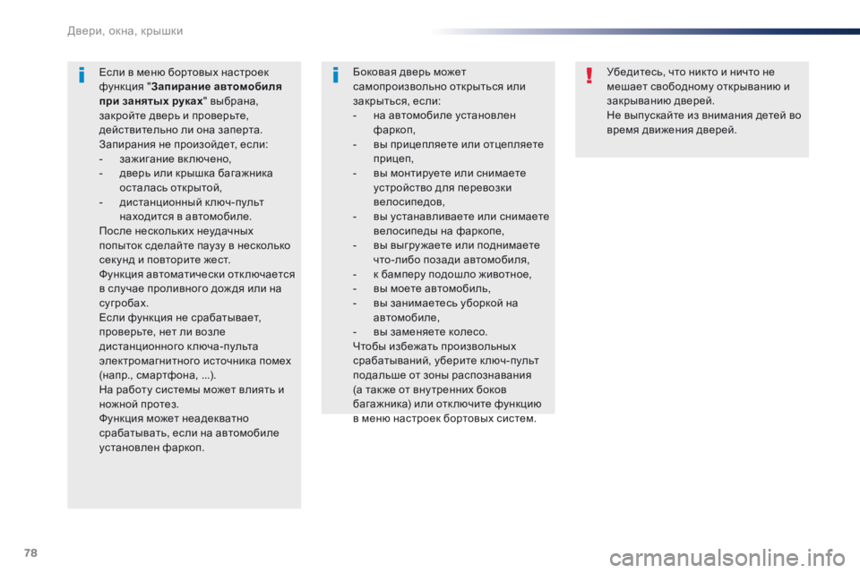 Peugeot Traveller 2016 Инструкция по эксплуатации (in Russian) 78
Traveller-VP_ru_Chap02_ouvertures_ed01-2016
Убедитесь, что никто и ничто не
мешает свободному открыванию и
закрыванию дверей.
Peugeot Traveller 2016 Инструкция по эксплуатации (in Russian) 78
Traveller-VP_ru_Chap02_ouvertures_ed01-2016
Убедитесь, что никто и ничто не
мешает свободному открыванию и
закрыванию дверей.