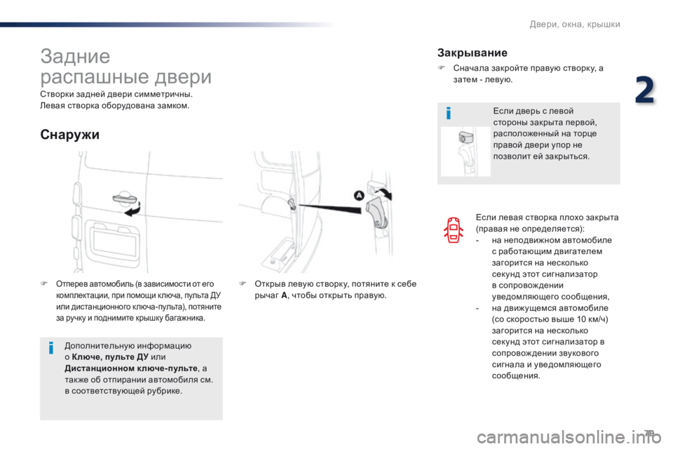 Peugeot Traveller 2016 Инструкция по эксплуатации (in Russian) 79
Traveller-VP_ru_Chap02_ouvertures_ed01-2016
Если левая створка плохо закрыта
(правая не определяется):
-
н
а неподвижном автомо Peugeot Traveller 2016 Инструкция по эксплуатации (in Russian) 79
Traveller-VP_ru_Chap02_ouvertures_ed01-2016
Если левая створка плохо закрыта
(правая не определяется):
-
н
а неподвижном автомо