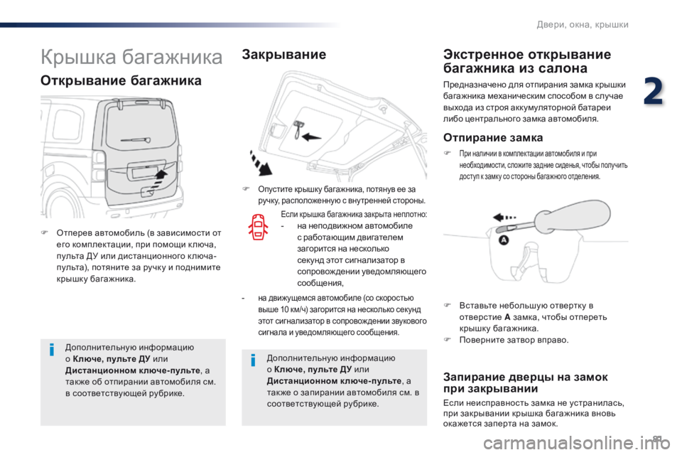 Peugeot Traveller 2016 Инструкция по эксплуатации (in Russian) 81
Traveller-VP_ru_Chap02_ouvertures_ed01-2016
Дополнительную информацию
о Ключе, пульте ДУ или
Дистанционном ключе-пульте, а
та Peugeot Traveller 2016 Инструкция по эксплуатации (in Russian) 81
Traveller-VP_ru_Chap02_ouvertures_ed01-2016
Дополнительную информацию
о Ключе, пульте ДУ или
Дистанционном ключе-пульте, а
та