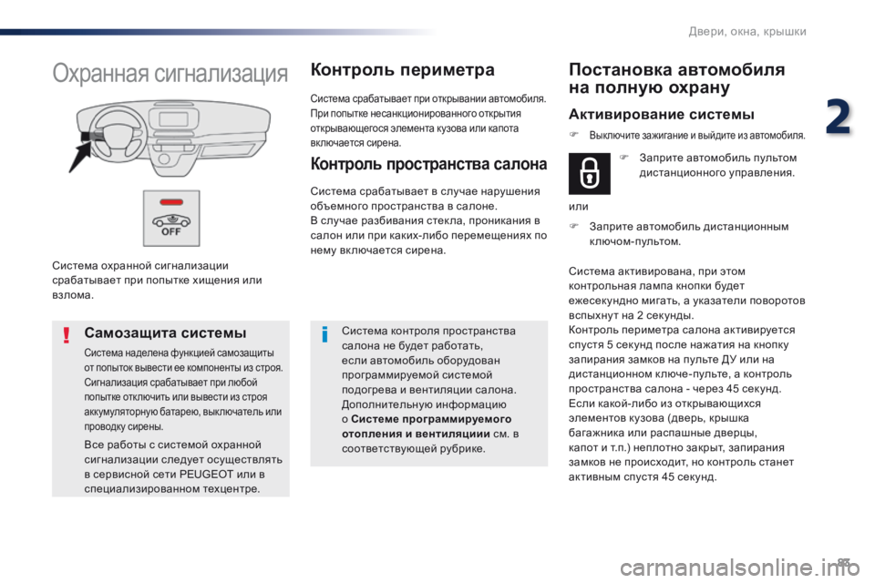 Peugeot Traveller 2016 Инструкция по эксплуатации (in Russian) 83
Traveller-VP_ru_Chap02_ouvertures_ed01-2016
Система охранной сигнализации
срабатывает при попытке хищения или
взлома.
Охранн Peugeot Traveller 2016 Инструкция по эксплуатации (in Russian) 83
Traveller-VP_ru_Chap02_ouvertures_ed01-2016
Система охранной сигнализации
срабатывает при попытке хищения или
взлома.
Охранн