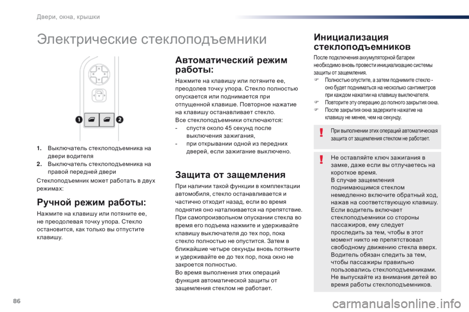 Peugeot Traveller 2016 Инструкция по эксплуатации (in Russian) 86
Traveller-VP_ru_Chap02_ouvertures_ed01-2016
1. Вык лючатель стек лоподъемника на двери водителя
2.
В
ык лючатель стек лоподъемни Peugeot Traveller 2016 Инструкция по эксплуатации (in Russian) 86
Traveller-VP_ru_Chap02_ouvertures_ed01-2016
1. Вык лючатель стек лоподъемника на двери водителя
2.
В
ык лючатель стек лоподъемни