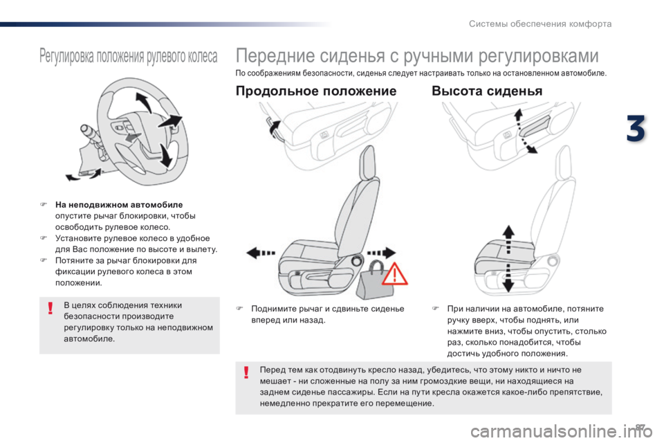 Peugeot Traveller 2016 Инструкция по эксплуатации (in Russian) 87
Traveller-VP_ru_Chap03_ergonomie-et-confort_ed01-2016
Регулировка положения рулевого колеса
F На неподвижном автомобиле опустите р Peugeot Traveller 2016 Инструкция по эксплуатации (in Russian) 87
Traveller-VP_ru_Chap03_ergonomie-et-confort_ed01-2016
Регулировка положения рулевого колеса
F На неподвижном автомобиле опустите р