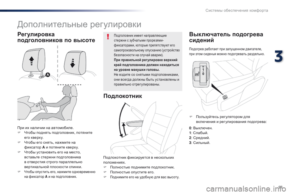 Peugeot Traveller 2016 Инструкция по эксплуатации (in Russian) 91
Traveller-VP_ru_Chap03_ergonomie-et-confort_ed01-2016
Подогрев работает при запущенном двигателе,
при этом сиденья можно подогрева Peugeot Traveller 2016 Инструкция по эксплуатации (in Russian) 91
Traveller-VP_ru_Chap03_ergonomie-et-confort_ed01-2016
Подогрев работает при запущенном двигателе,
при этом сиденья можно подогрева
