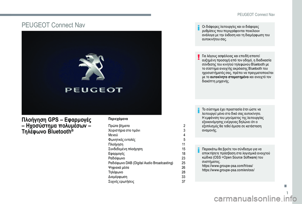 Peugeot 301 2018  Εγχειρίδιο χρήσης (in Greek) 1
PEUGEOT Connect Nav
Πλοήγηση GPS – Εφαρμογές 
– Ηχοσύστημα πολυμέσων – 
Τηλέφωνο Bluetooth
®
Περιεχόμενα
Πρώτα βήματα 
2
Χ

