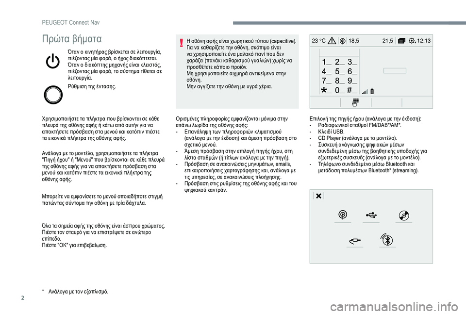 Peugeot 301 2018  Εγχειρίδιο χρήσης (in Greek) 2
12:13
18,5 21,5
23 °CΠρώτα βήματα
Όταν ο κινητήρας βρίσκεται σε λειτουργία, 
πιέζοντας μία φορά, ο ήχος διακόπτεται.
Ό