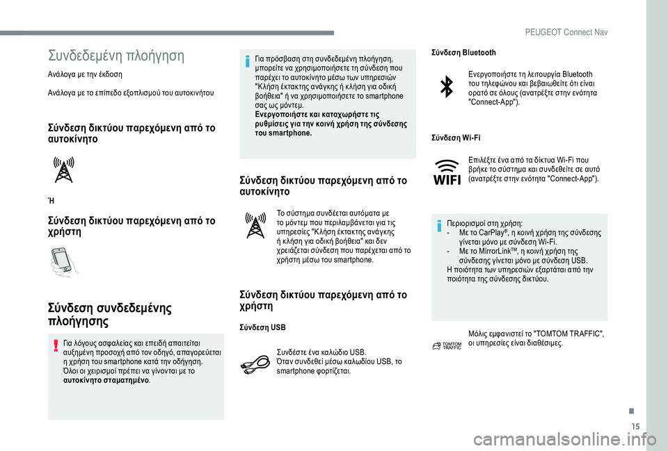 Peugeot 301 2018  Εγχειρίδιο χρήσης (in Greek) 15
Συνδεδεμένη πλοήγηση
Ανάλογα με την έκδοση
Ανάλογα με το επίπεδο εξοπλισμού του αυτοκινήτου
Σύνδεση δικτύ�