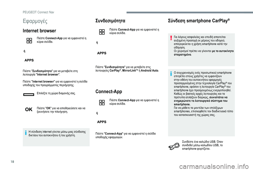 Peugeot 301 2018  Εγχειρίδιο χρήσης (in Greek) 18
Εφαρμογές
Internet browser
 ή Πιέστε Connect-App
 για να εμφανιστεί η 
κύρια σελίδα.
Πιέστε " Συνδεσιμότητα " για να με�