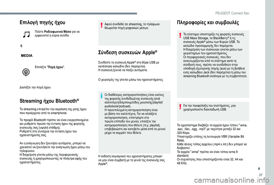 Peugeot 301 2018  Εγχειρίδιο χρήσης (in Greek) 27
Επιλογή πηγής ήχου
 ή Πιέστε Ραδιοφωνικά Μέσα για να 
εμφανιστεί η κύρια σελίδα.
Επιλέξτε "
Πηγή ήχου ".
Δ�