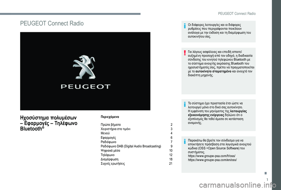 Peugeot 301 2018  Εγχειρίδιο χρήσης (in Greek) 1
PEUGEOT Connect Radio
Ηχοσύστημα πολυμέσων 
– Εφαρμογές – Τηλέφωνο 
Bluetooth
®
Περιεχόμενα
Πρώτα βήματα 
2
Χ

ειριστήρια σ