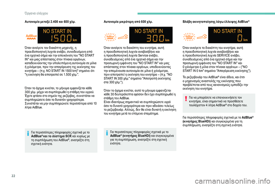 Peugeot 301 2018  Εγχειρίδιο χρήσης (in Greek) 22
Αυτονομία μεταξύ 2.400 και 600 χλμ.
Ό ταν το όχημα κινείται, το μήνυμα εμφανίζεται κάθε 
300
  χλμ. μέχρι να συμπληρ�
