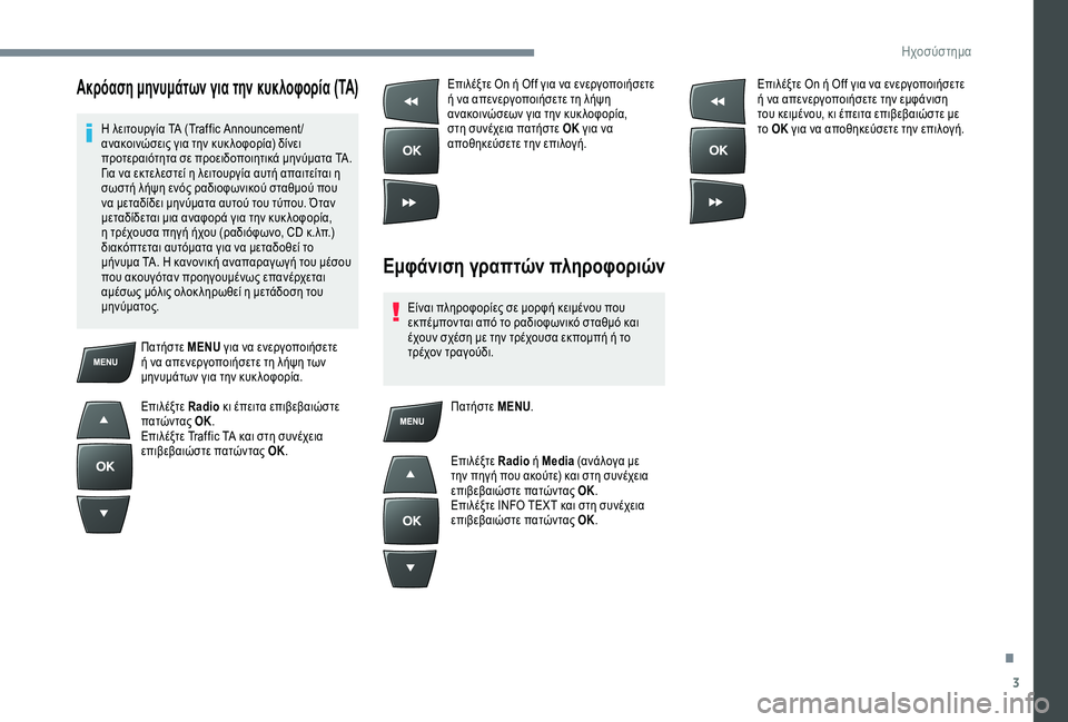 Peugeot 301 2018 Εγχειρίδιο χρήσης (in Greek) 3
Ακρόαση μηνυμάτων για την κυκλοφορία (TA)
Η λειτουργία TA (Traffic Announcement /
ανακοινώσεις για την κυκ λοφορία) δίνει Peugeot 301 2018 Εγχειρίδιο χρήσης (in Greek) 3
Ακρόαση μηνυμάτων για την κυκλοφορία (TA)
Η λειτουργία TA (Traffic Announcement /
ανακοινώσεις για την κυκ λοφορία) δίνει