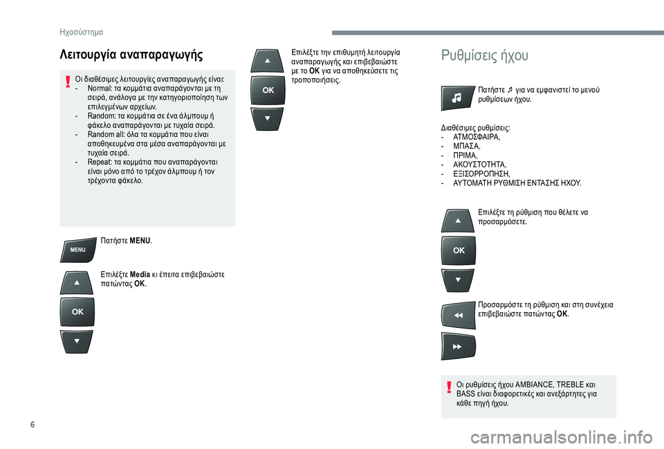 Peugeot 301 2018 Εγχειρίδιο χρήσης (in Greek) 6
Πατήστε MENU.
Επιλέξτε Media κι έπειτα επιβεβαιώστε
πατώντας OK.
Ρυθμίσεις ήχου
Πατήστε ¯ για να εμφανιστεί το μ Peugeot 301 2018 Εγχειρίδιο χρήσης (in Greek) 6
Πατήστε MENU.
Επιλέξτε Media κι έπειτα επιβεβαιώστε
πατώντας OK.
Ρυθμίσεις ήχου
Πατήστε ¯ για να εμφανιστεί το μ