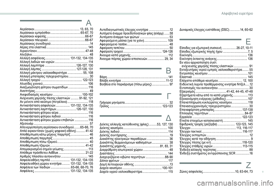 Peugeot 301 2018  Εγχειρίδιο χρήσης (in Greek) ΑΑερόσακοι ........................................................ 13, 65, 70
Αερόσακοι εμπρόσθιοι ..................................... 6 5 - 67, 70
Αερόσακοι �