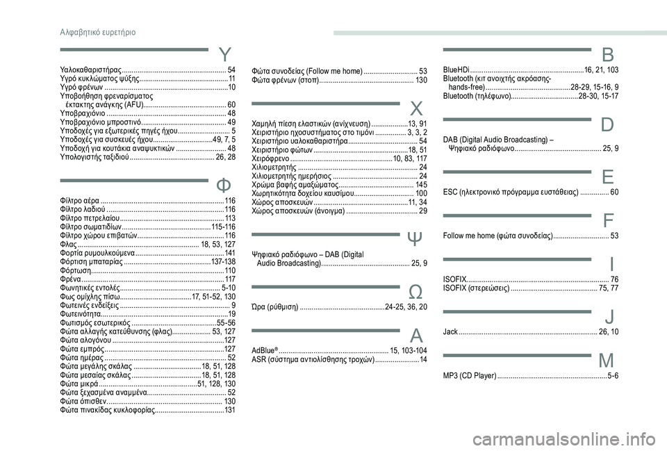 Peugeot 301 2018  Εγχειρίδιο χρήσης (in Greek) ΥΥαλοκαθαριστήρας ......................................................54
Υ γρό κυκ λώματος ψύξης  .............................................. 11
Υ
γρό φρ