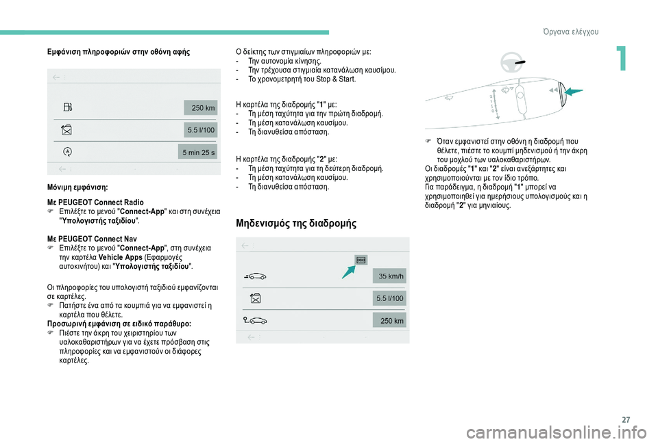 Peugeot 301 2018  Εγχειρίδιο χρήσης (in Greek) 27
Εμφάνιση πληροφοριών στην οθόνη αφής
Μόνιμη εμφάνιση:
Με PEUGEOT Connect Radio
F 
Ε
 πιλέξτε το μενού " Connect-App" και σ