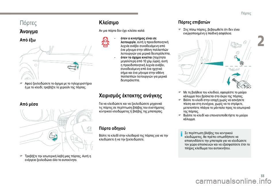 Peugeot 301 2018  Εγχειρίδιο χρήσης (in Greek) 33
Πόρτες
Άνοιγμα
Από έξω
Από μέσα
Κλείσιμο
Αν μια πόρτα δεν έχει κ λείσει καλά:-  
ό
 ταν ο κινητήρας είναι σε 
λε