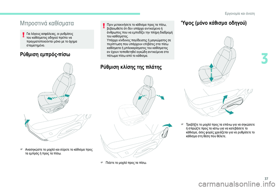 Peugeot 301 2018  Εγχειρίδιο χρήσης (in Greek) 37
Μπροστινά καθίσματα
Για λόγους ασφάλειας, οι ρυθμίσεις 
του καθίσματος οδηγού πρέπει να 
πραγματοποιούνται