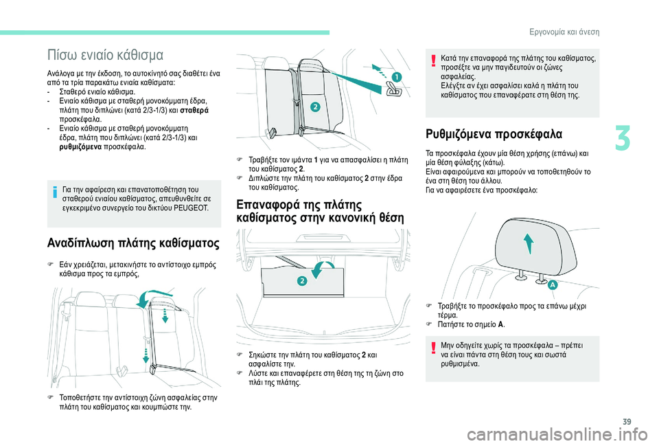 Peugeot 301 2018  Εγχειρίδιο χρήσης (in Greek) 39
Πίσω ενιαίο κάθισμα
Ανάλογα με την έκδοση, το αυτοκίνητό σας διαθέτει ένα 
από τα τρία παρακάτω ενιαία καθίσ