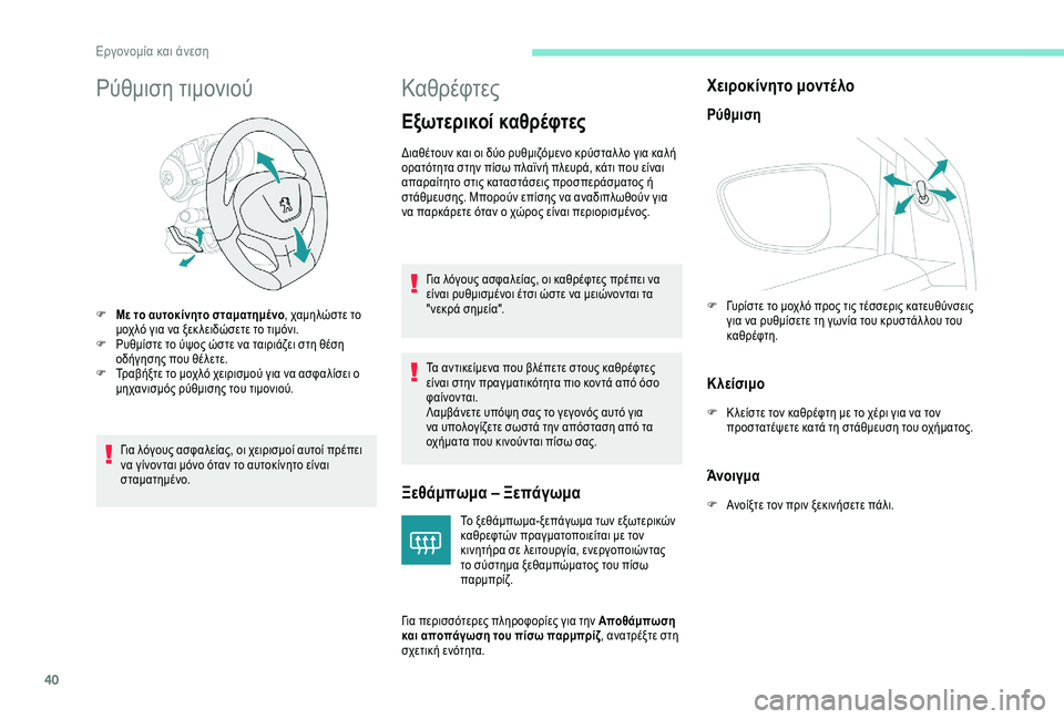 Peugeot 301 2018  Εγχειρίδιο χρήσης (in Greek) 40
Ρύθμιση τιμονιού
Για λόγους ασφαλείας, οι χειρισμοί αυτοί πρέπει 
να γίνονται μόνο όταν το αυτοκίνητο είναι