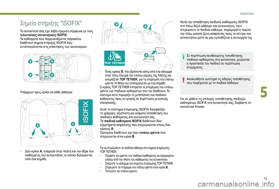 Peugeot 301 2018  Εγχειρίδιο χρήσης (in Greek) 75
Σημεία στήριξης "ISOFIX"
Το αυτοκίνητό σας έχει λάβει έγκριση σύμφωνα με τους 
τελευταίους κανονισμούς ISOFIX