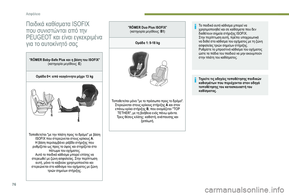 Peugeot 301 2018  Εγχειρίδιο χρήσης (in Greek) 76
Παιδικά καθίσματα ISOFIX 
που συνιστώνται από την 
PEUGEOT και είναι εγκεκριμένα 
για το αυτοκίνητό σας
"RÖMER Baby- Sa