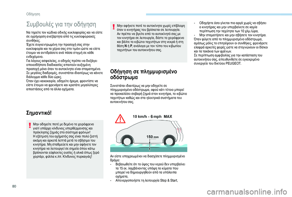 Peugeot 301 2018  Εγχειρίδιο χρήσης (in Greek) 80
Συμβουλές για την οδήγηση
Να τηρείτε τον κώδικα οδικής κυκ λοφορίας και να είστε 
σε εγρήγορση ανεξάρτητα α�