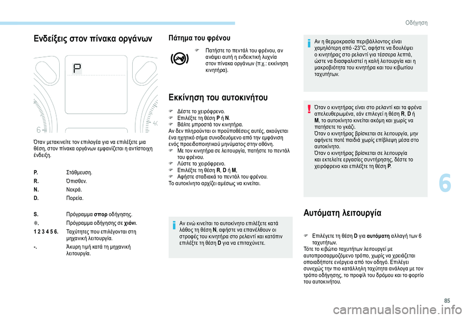 Peugeot 301 2018 Εγχειρίδιο χρήσης (in Greek) 85
Ενδείξεις στον πίνακα οργάνωνΠάτημα του φρένου
F Πατήστε το πεντάλ του φρένου, αν ανάψει αυτή η ενδεικτική λ Peugeot 301 2018 Εγχειρίδιο χρήσης (in Greek) 85
Ενδείξεις στον πίνακα οργάνωνΠάτημα του φρένου
F Πατήστε το πεντάλ του φρένου, αν ανάψει αυτή η ενδεικτική λ