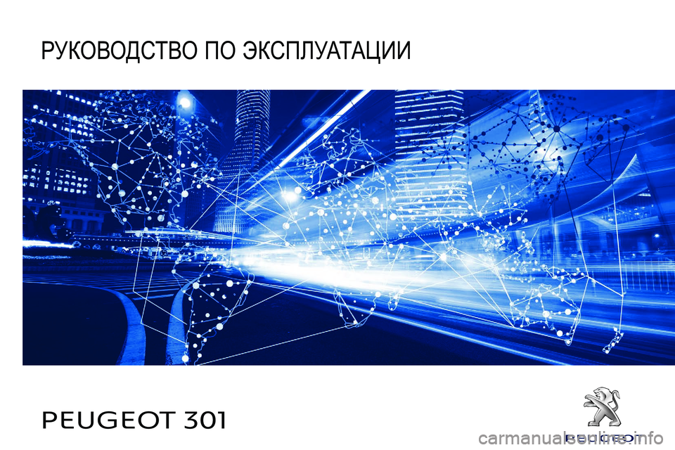 Peugeot 301 2018 Инструкция по эксплуатации (in Russian) PEUGEOT 301
РУКОВОДСТВО ПО ЭКСПЛУАТАЦИИ Peugeot 301 2018 Инструкция по эксплуатации (in Russian) PEUGEOT 301
РУКОВОДСТВО ПО ЭКСПЛУАТАЦИИ