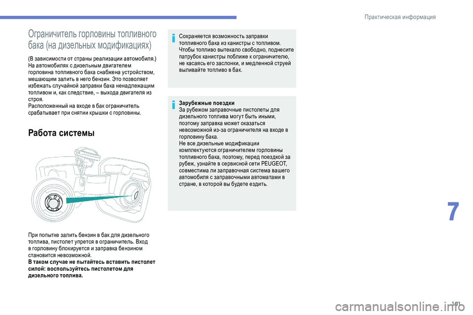 Peugeot 301 2018  Инструкция по эксплуатации (in Russian) 101
Ограничитель горловины топливного 
бака (на дизельных модификациях)
(В зависимости от страны реализации ав