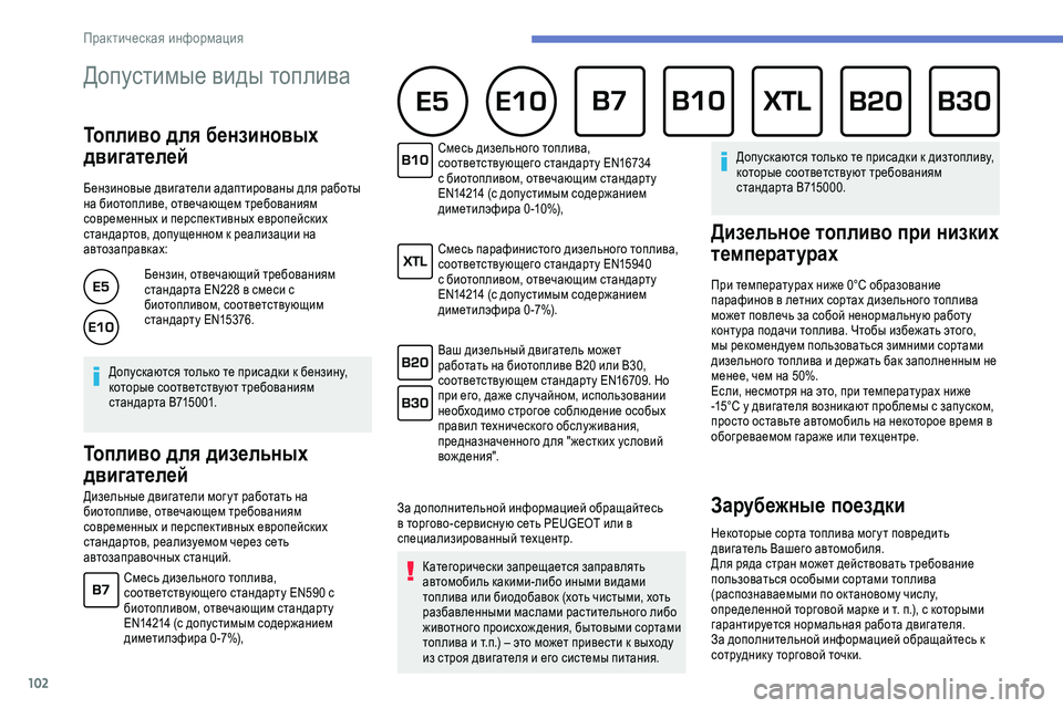 Peugeot 301 2018  Инструкция по эксплуатации (in Russian) 102
Допустимые виды топлива 
Топливо для бензиновых 
двигателей
Бензиновые двигатели адаптированы для работы 