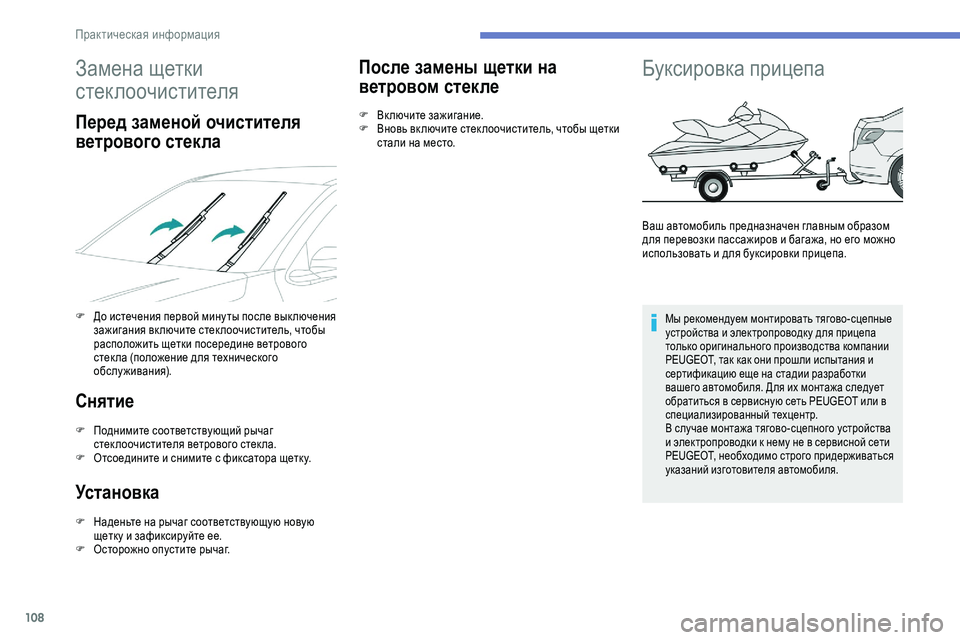 Peugeot 301 2018  Инструкция по эксплуатации (in Russian) 108
Замена щетки 
стеклоочистителя
Перед заменой очистителя 
ветрового стекла
F До истечения первой минуты пос