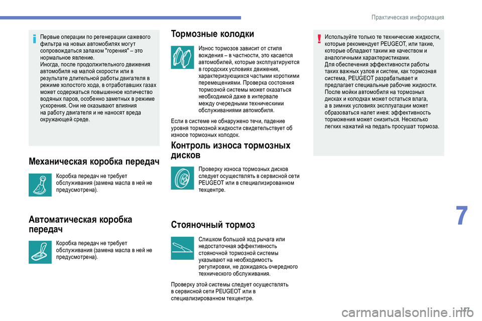 Peugeot 301 2018 Инструкция по эксплуатации (in Russian) 117
Первые операции по регенерации сажевого
фильтра на новых автомобилях мог у т
сопровож даться запахом "г Peugeot 301 2018 Инструкция по эксплуатации (in Russian) 117
Первые операции по регенерации сажевого
фильтра на новых автомобилях мог у т
сопровож даться запахом "г