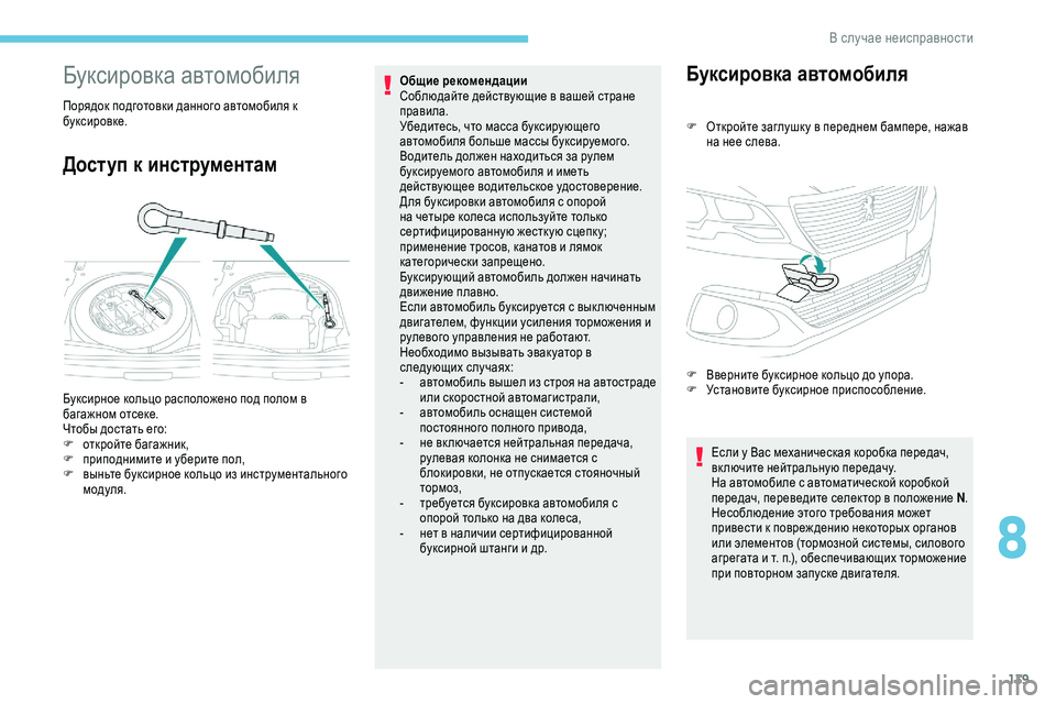 Peugeot 301 2018 Инструкция по эксплуатации (in Russian) 139
Буксировка автомобиля
Порядок подготовки данного автомобиля к
буксировке.
Доступ к инструментам
Общие ре Peugeot 301 2018 Инструкция по эксплуатации (in Russian) 139
Буксировка автомобиля
Порядок подготовки данного автомобиля к
буксировке.
Доступ к инструментам
Общие ре