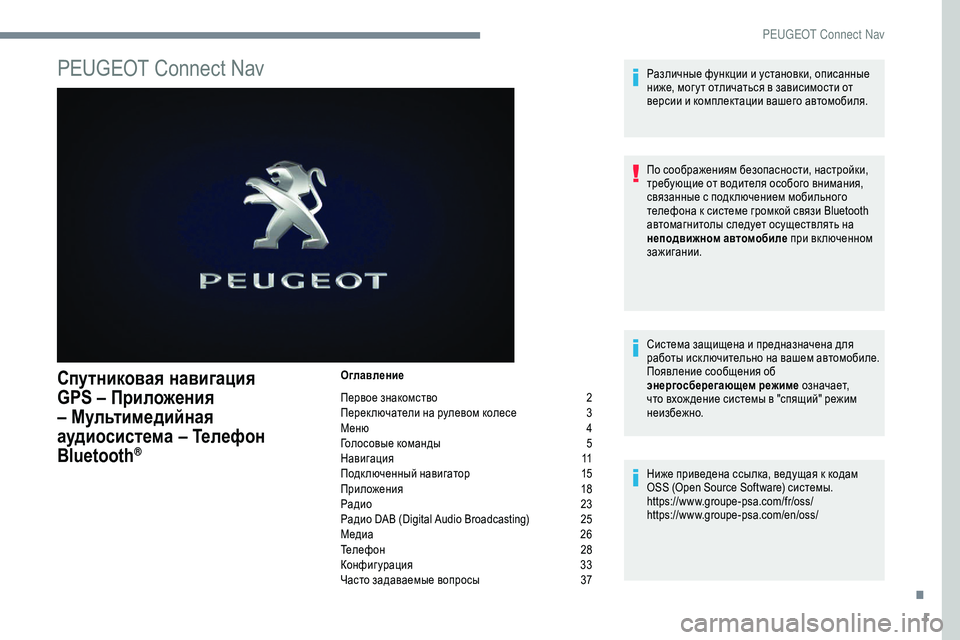 Peugeot 301 2018 Инструкция по эксплуатации (in Russian) 1
PEUGEOT Connect Nav
Спутниковая навигация
GPS – Приложения
– Мультимедийная
аудиосистема – Телефон
Bluetooth
®
Оглавл Peugeot 301 2018 Инструкция по эксплуатации (in Russian) 1
PEUGEOT Connect Nav
Спутниковая навигация
GPS – Приложения
– Мультимедийная
аудиосистема – Телефон
Bluetooth
®
Оглавл