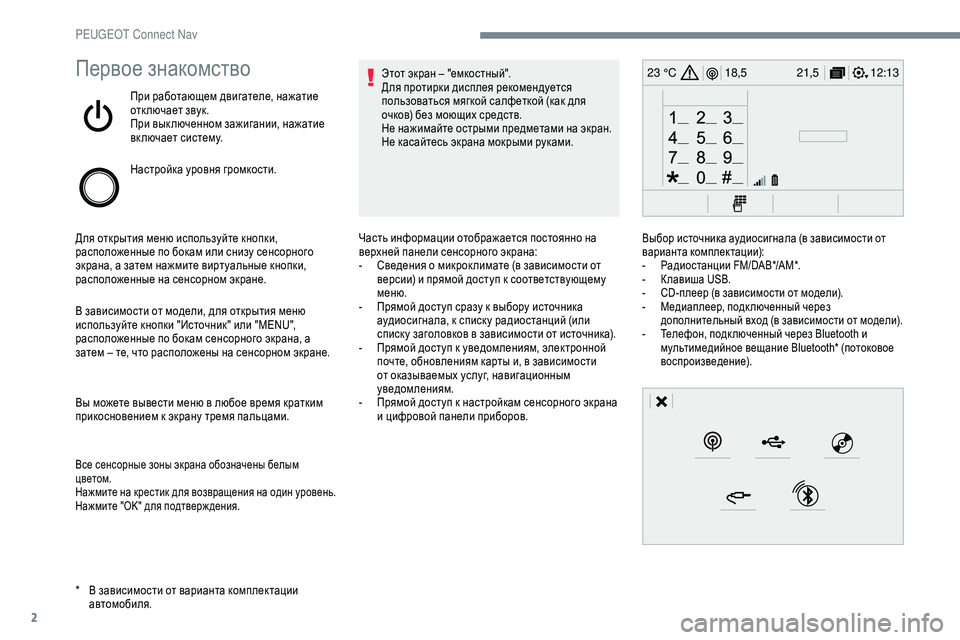 Peugeot 301 2018  Инструкция по эксплуатации (in Russian) 2
12:13
18,5 21,5
23 °CПервое знакомство
При работающем двигателе, нажатие 
отк лючает звук.
При вык люченном зажигани�