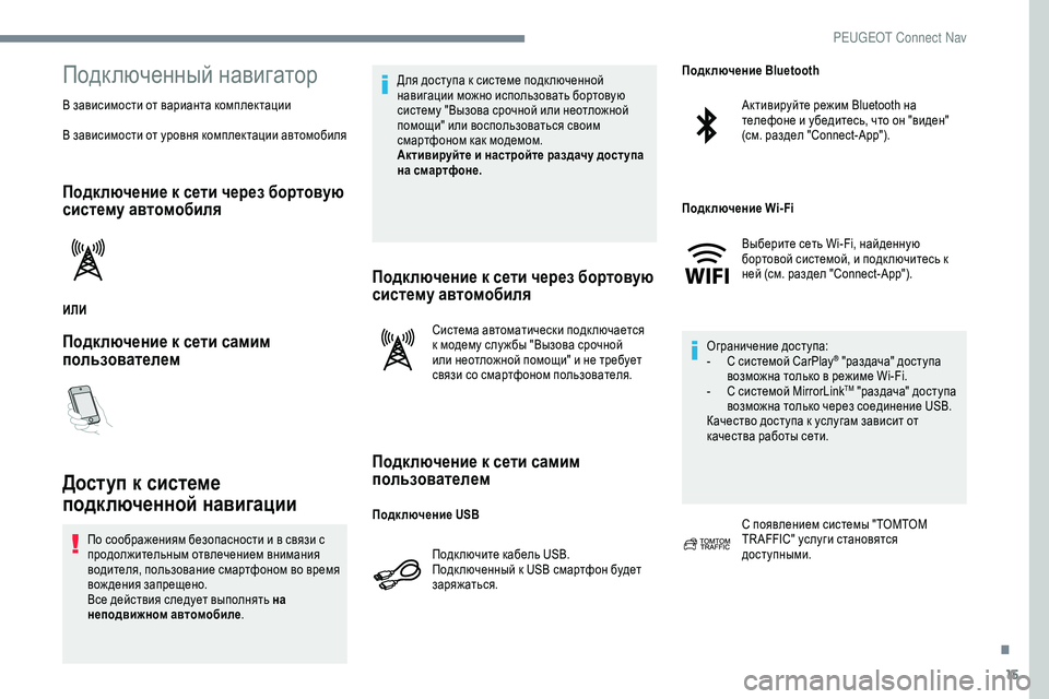 Peugeot 301 2018  Инструкция по эксплуатации (in Russian) 15
Подключенный навигатор
В зависимости от варианта комплектации
В зависимости от уровня комплектации автом�
