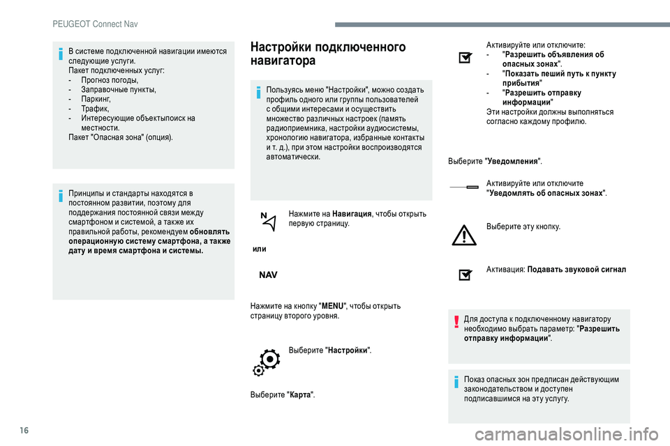 Peugeot 301 2018 Инструкция по эксплуатации (in Russian) 16
В системе подк люченной навигации имеются
следующие услуги.
Пакет подк люченных услуг:
-
П
рогноз погоды,
-
Peugeot 301 2018 Инструкция по эксплуатации (in Russian) 16
В системе подк люченной навигации имеются
следующие услуги.
Пакет подк люченных услуг:
-
П
рогноз погоды,
-