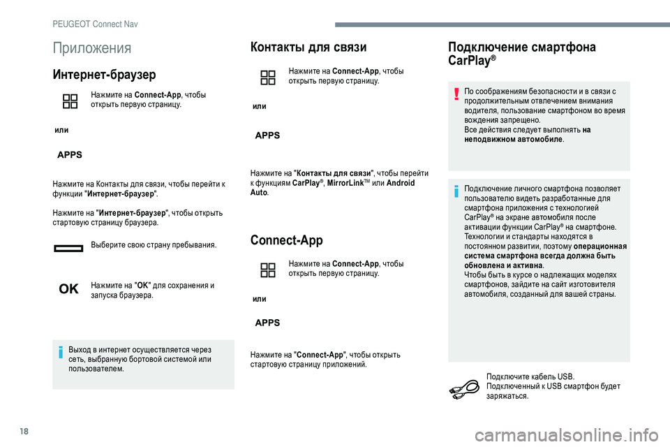 Peugeot 301 2018  Инструкция по эксплуатации (in Russian) 18
Приложения
Интернет-браузер
 или Нажмите на Connect-App
, чтобы 
открыть первую страницу.
Нажмите на Контакты для 