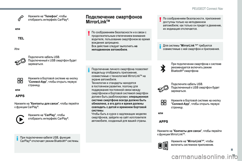 Peugeot 301 2018  Инструкция по эксплуатации (in Russian) 19
 или Нажмите на "
Телефон", чтобы 
отобразить интерфейс CarPlay
®.
Или Подк лючите кабель USB. 
Подк люченный к U