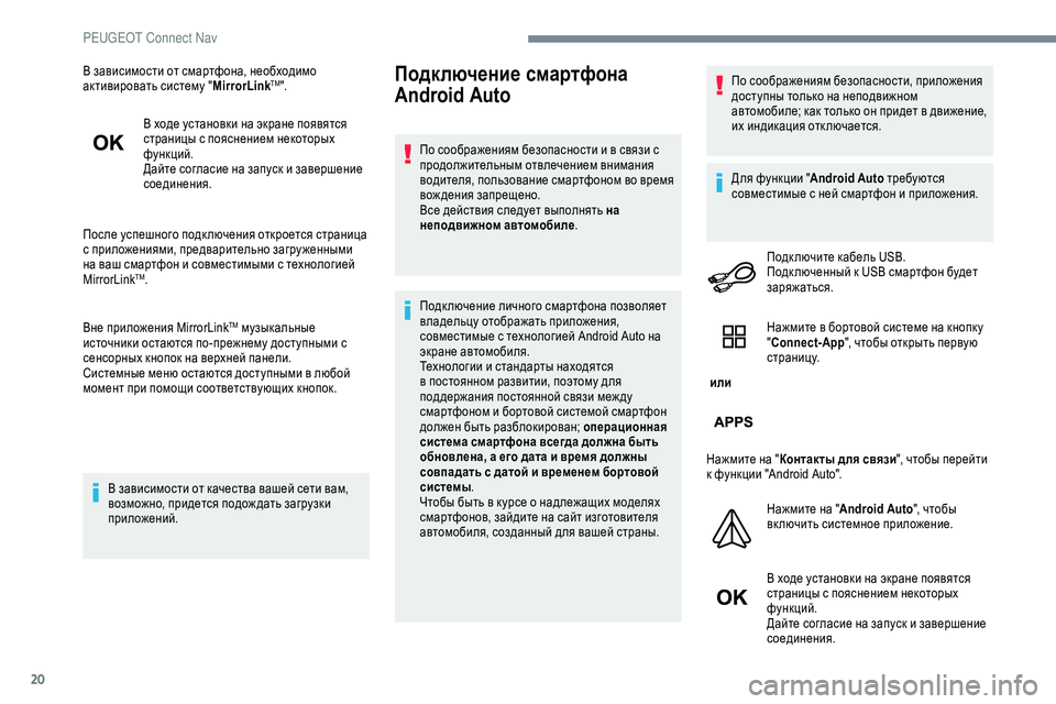 Peugeot 301 2018  Инструкция по эксплуатации (in Russian) 20
В зависимости от смартфона, необходимо 
активировать систему "MirrorLinkTM".
В ходе установки на экране появя�