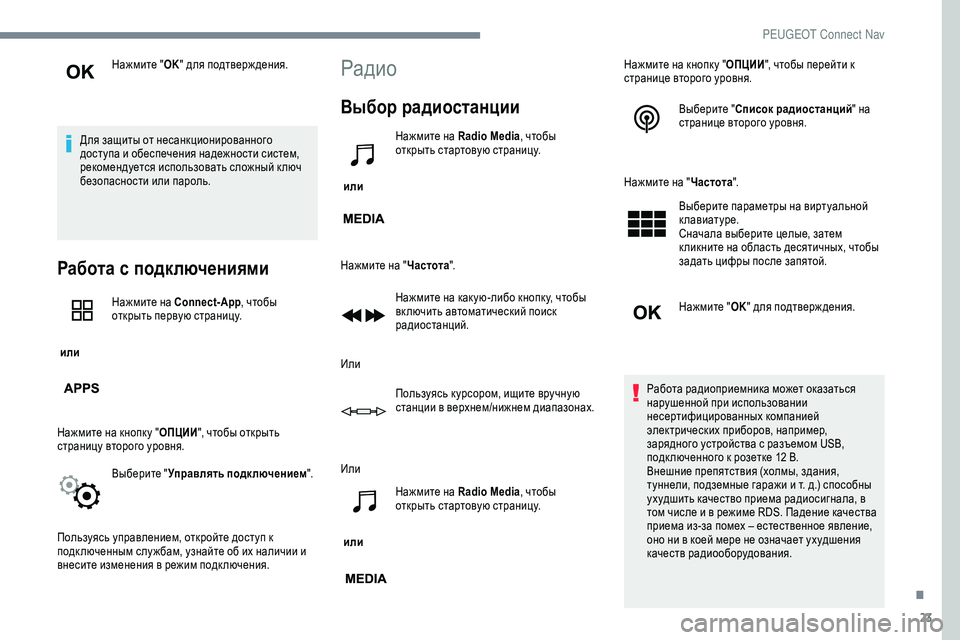 Peugeot 301 2018 Инструкция по эксплуатации (in Russian) 23
Нажмите "OK" для подтверж дения.
Для защиты от несанкционированного
доступа и обеспечения надежности си Peugeot 301 2018 Инструкция по эксплуатации (in Russian) 23
Нажмите "OK" для подтверж дения.
Для защиты от несанкционированного
доступа и обеспечения надежности си