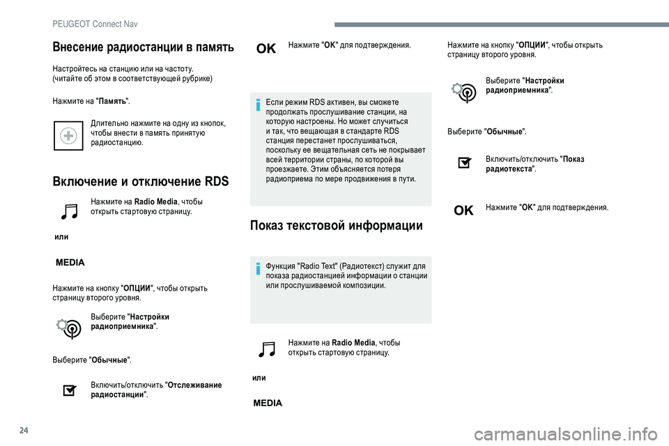 Peugeot 301 2018 Инструкция по эксплуатации (in Russian) 24
Длительно нажмите на одну из кнопок,
чтобы внести в память принятую
радиостанцию.
Включение и отключение RD Peugeot 301 2018 Инструкция по эксплуатации (in Russian) 24
Длительно нажмите на одну из кнопок,
чтобы внести в память принятую
радиостанцию.
Включение и отключение RD