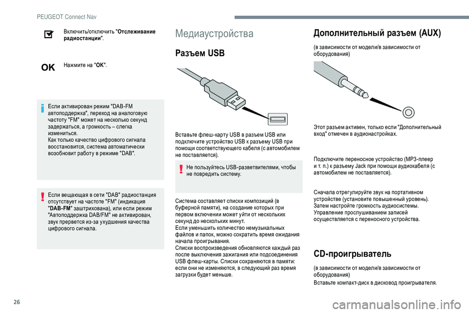Peugeot 301 2018 Инструкция по эксплуатации (in Russian) 26
Включить/отключить "Отслеживание
радиостанции ".
Нажмите на " OK".
Если активирован режим "DAB-FM
авт Peugeot 301 2018 Инструкция по эксплуатации (in Russian) 26
Включить/отключить "Отслеживание
радиостанции ".
Нажмите на " OK".
Если активирован режим "DAB-FM
авт