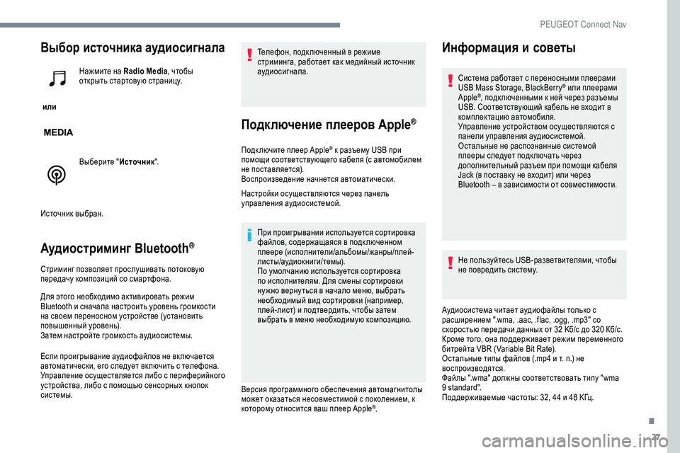 Peugeot 301 2018  Инструкция по эксплуатации (in Russian) 27
Выбор источника аудиосигнала
 или Нажмите на Radio Media
, чтобы 
открыть стартовую страницу.
Выберите " Источн�