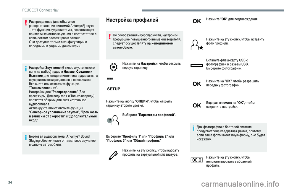 Peugeot 301 2018  Инструкция по эксплуатации (in Russian) 34
Распределение (или объемное 
распространение системой Arkamys©) звука 
– это функция аудиосистемы, позволяюща�