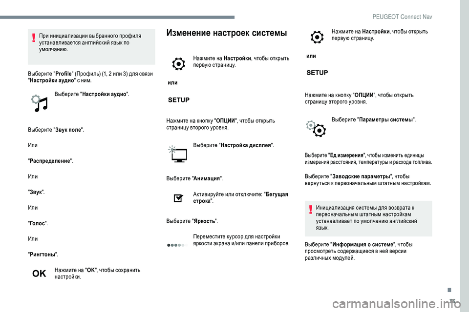 Peugeot 301 2018 Инструкция по эксплуатации (in Russian) 35
Выберите "Звук поле".
Или
" Распределение ".
Или
" Звук ".
Или
" Го л о с ".
Или
" Рингтоны ".
На Peugeot 301 2018 Инструкция по эксплуатации (in Russian) 35
Выберите "Звук поле".
Или
" Распределение ".
Или
" Звук ".
Или
" Го л о с ".
Или
" Рингтоны ".
На