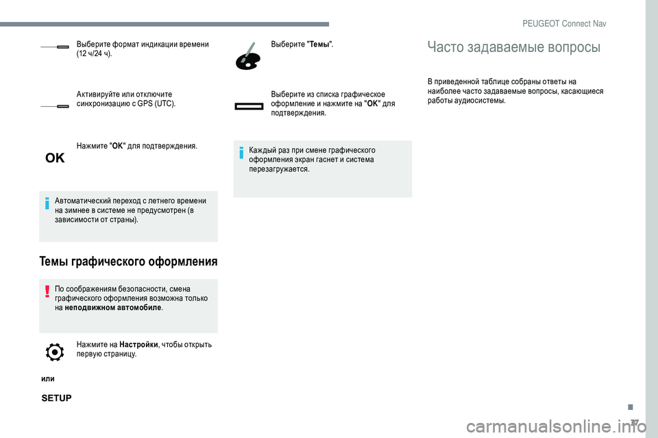 Peugeot 301 2018 Инструкция по эксплуатации (in Russian) 37
Нажмите "OK" для подтверж дения.
Автоматический переход с летнего времени
на зимнее в системе не предусм Peugeot 301 2018 Инструкция по эксплуатации (in Russian) 37
Нажмите "OK" для подтверж дения.
Автоматический переход с летнего времени
на зимнее в системе не предусм