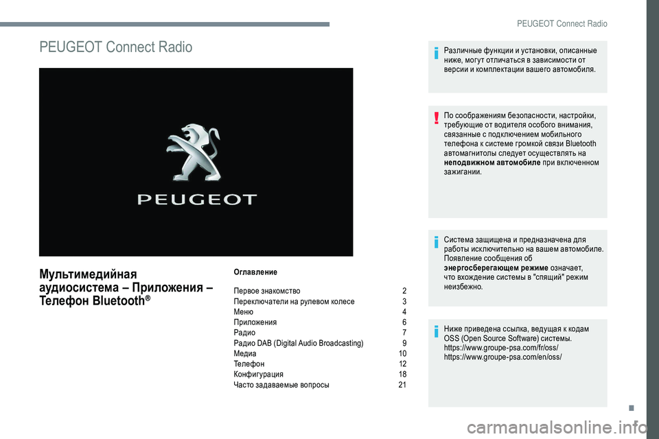 Peugeot 301 2018 Инструкция по эксплуатации (in Russian) 1
PEUGEOT Connect Radio
Мультимедийная
аудиосистема – Приложения –
Телефон Bluetooth
®
Оглавление
Первое знакомство
2
П
Peugeot 301 2018 Инструкция по эксплуатации (in Russian) 1
PEUGEOT Connect Radio
Мультимедийная
аудиосистема – Приложения –
Телефон Bluetooth
®
Оглавление
Первое знакомство
2
П