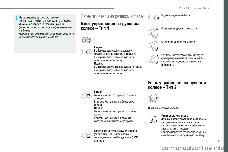 Peugeot 301 2018  Инструкция по эксплуатации (in Russian) 3
На сильной жаре громкость может 
понизиться, чтобы не перегру жать систему. 
Она может перейти в "спящий" 